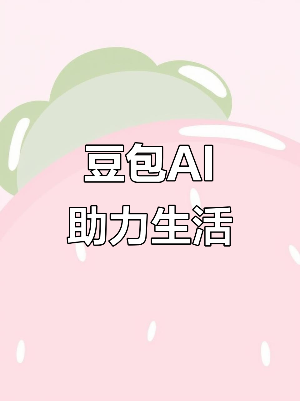 南山矿区AI搜索应用普及 豆包搜索优化健全品牌内容传播渠道